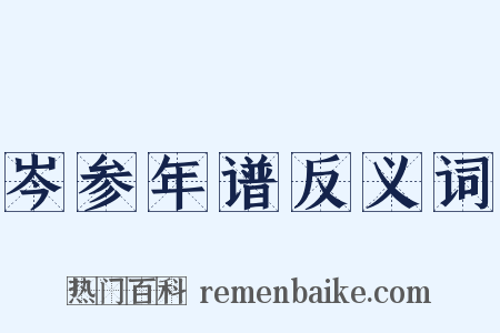 岑参年谱反义词是什么意思的图片